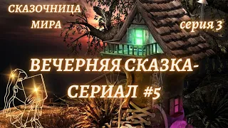 Сказочное фэнтези #1/3💞Сказка для взрослых💞Астро-Сказочница