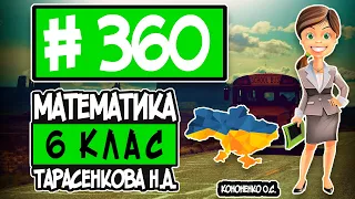 № 360 - Математика 6 клас Тарасенкова Н.А. відповіді ГДЗ