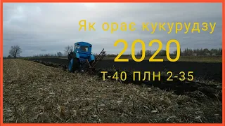 Оранка 2020 після кукурудзи Т-40+ПЛН-2-35