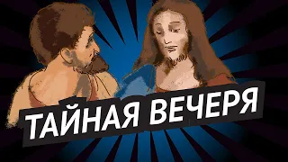 Легенда о фреске «Тайная вечеря» Леонардо да Винчи • Судьба одного человека