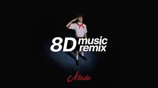 8D MUSIC REMIX / kostromin — Люли (Слушайте в  наушниках)