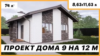 Проект дома 9 на 12 м