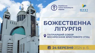 † Божественна Літургія онлайн | Патріарший собор УГКЦ | 24.03.2024 Єднаймося в молитві!