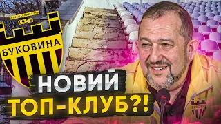 БУКОВИНА – НЕ ПОЛІССЯ! ЧЕРНІВЦІ рвуться в УПЛ!