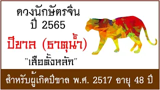 #ดวงปี2565 #ดวงคนปีขาล (ธาตุน้ำ) เกิด พ.ศ.2517