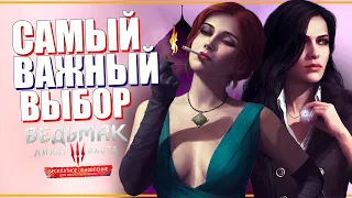 ГЛАВНЫЙ ВЫБОР Ведьмак 3 некстген - ТРИСС или ЙЕННИФЕР / Обновленный The Witcher 3 Next-Gen