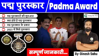 पद्म पुरुस्‍कार | Padma Award | Award and Honour | Crazy Gk Trick | Padma Award 2023 |By Dinesh Sahu