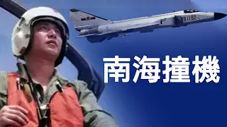 中美南海撞機，王偉生死真相與中共預警機的橫空出世（歷史上的今天 20190401第316期）