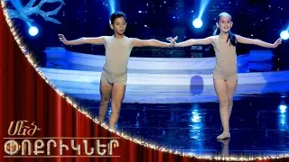 Մեծ փոքրիկներ|Little Big Shots Contemporary Dance Lovers Lilit Aghlamazyan&Narek Julhakyan