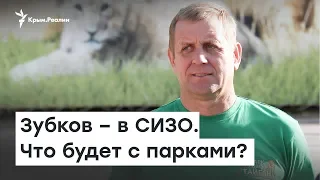 Зубков – в СИЗО. Что будет с его парками? | Доброе утро, Крым