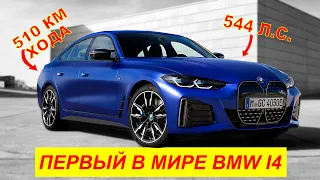 Первый в мире BMW i4 2022 - Обзор на канале Авто своими глазами.