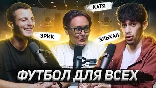 МКС-ожидали большего?/МФЛ масштабнее?/Эл выбрал команду на МФЛ2?/Эрика на Кубок Фиферов