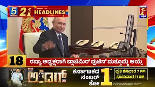 News Headlines 5 Minutes 21 Headlines | 18-03-2024 | @newsfirstkannada