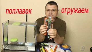 Огрузка поплавка для маховой удочки. Лучшая огрузка для поплавочной удочки. Огружаем поплавок