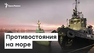 Год под знаком Азова. Противостояние Украины и России на море | Радио Крым.Реалии