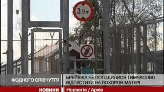 Брейвіка не відпустили на похорон матері