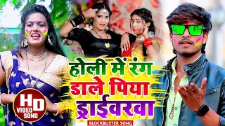 #AashishYadav का Jhumta #Holi #Video | होली में रंग डाले पिया ड्राईवरवा | Holi Me Rang Dale Piya