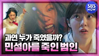 [펜트하우스] 스페셜 ' 과연 민설아를 죽인 범인은 누구일까? 본격 범인 찾기🕵🏻' / 'The Penthouse' Special | SBS NOW