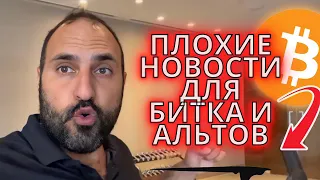 ⚠️⚠️⚠️ Плохие новости для биткоина и альткоинов ⚠️⚠️⚠️