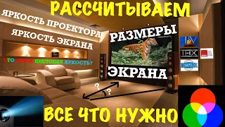 Яркость проектора.  Яркость экрана.  Размер экрана.  Рассчитываем все, что нужно.