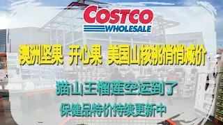 Costco1月22日-28日特价｜澳洲坚果、开心果、美国山核桃悄悄减价中，都悄无声息地减了$2 😂😂临近春节，华人喜欢的食品纷纷上市😂😂猫山王榴莲空运到了😂😂😂