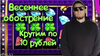 Belbet. Весеннее обострение. Крутим по 10 рублей и....