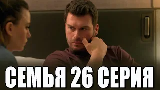 Семья 26 серия на русском языке. Новый турецкий сериал