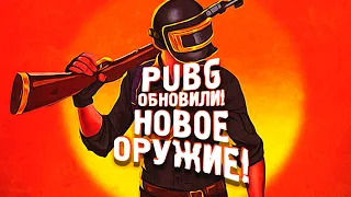 PUBG ОБНОВИЛИ! - НОВОЕ ОРУЖИЕ В Battlegrounds