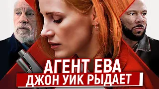 Агент Ева - Внебрачная Дочь Никиты и Джона Уика/Ляпы, Грехи и Косяки