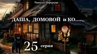 Даша,  домовой и Ко...   25 серия (автор Наталья Меркулова) Мистика. Приключения.
