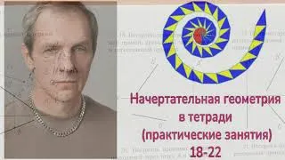 Начертательная геометрия МГТУ им Баумана (практические занятия)