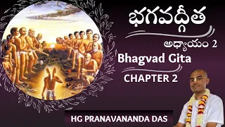 BHAGAVAD GITA - CHAPTER 2 - భగవద్గీత - అధ్యాయం -2| HG Pranavananda Prabhu