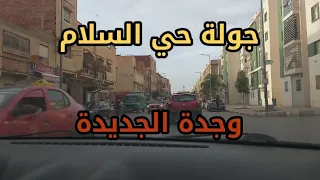 جولة حي السلام لارمود - وجدة الجديدة ❤ La nouvelle ville d'Oujda