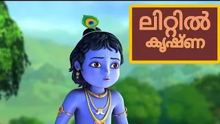 Little Krishna kochutv  മലയാളം   cartoon EPISODE 08 1cartoon Malayalam channel KOCHUTV