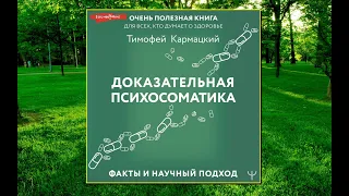 🎵Аудиокнига - "Доказательная психосоматика: факты и научный подход" - Тимофей Кармацкий