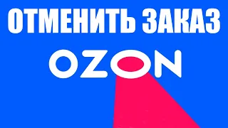 Как отменить заказ в Ozon.ru ?