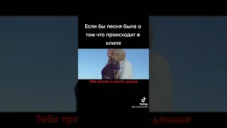 Если бы песня была о том что происходит в клипе