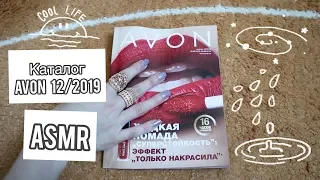 ASMR. Листаем каталог Avon 12/2019/Обсуждаем заказ:-)=^.^=