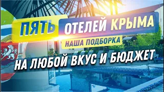 Крым отели у моря I Наша подборка отелей I Отдых в Крыму I Отели Крыма с бассейном I гостиницы Крыма