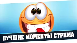 ЛУЧШИЕ МОМЕНТЫ ИЗ СТРИМОВ  #14