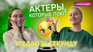 Угадай Хит ЗА 1 СЕКУНДУ | Актеры, которые поют | Угадай песню