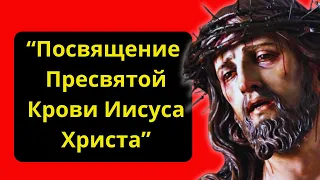 Молитва посвящения драгоценной крови Иисуса Христа