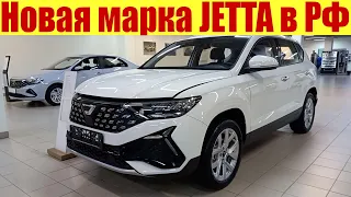 НОВАЯ МАРКА В РОССИИ - JETTA 🔥🔥🔥. Обзор моделей и цен.