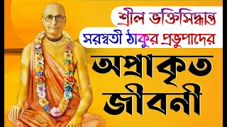 শ্রীল ভক্তিসিদ্ধান্ত সরস্বতী ঠাকুর প্রভুপাদের জীবনচরিত‼️