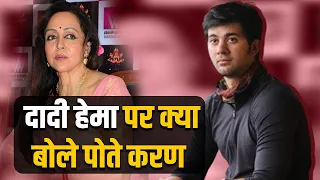 Sunny Deol के बड़े बेटे Karan Deol ने सौतेली दादी Hema Malini पर दिया हैरान करने वाला जवाब