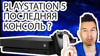 PlayStation 5 и Xbox Two Последнее поколение консолей ?