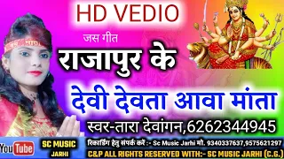 Live Video Tara Dewangan Cg Bhakti Song Raja Pur Ke Devi Devta Aawa Mata