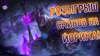 Катаем на АП Шако и разыгрываем скины на Йорика I league of legends I Лига Легенд