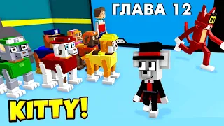 Щенячая команда 🐶 СПАСАЕМ ГОРОД 😎 Роблокс Китти 12 глава / roblox Kitty 12