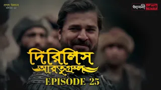 Dirilis Eartugul | Season 1 | Episode 25 | Bangla Dubbing